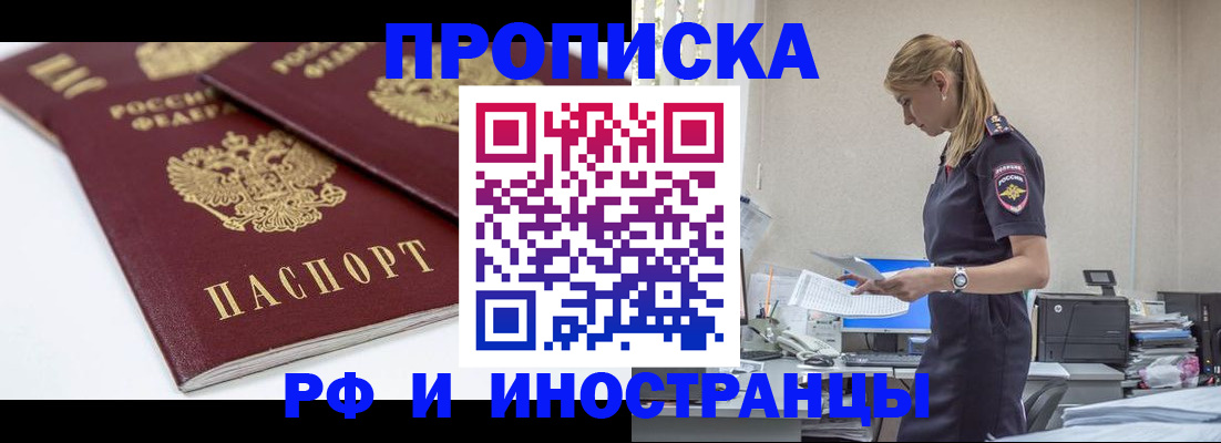 купить прописку в Братске