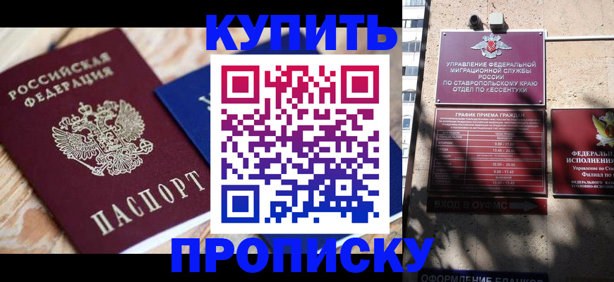купить прописку в Братске